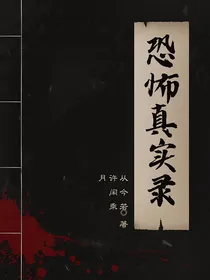 恐怖真实录
