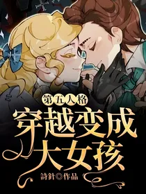 第五人格：穿越变成大女孩