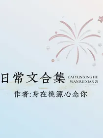 日常文合集哦