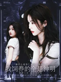 全明星：我饲养的全是神明