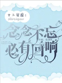 十二星座：念念不忘，必有回响