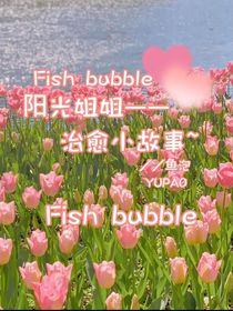 阳光姐姐——治愈故事