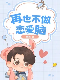 再也不做恋爱脑