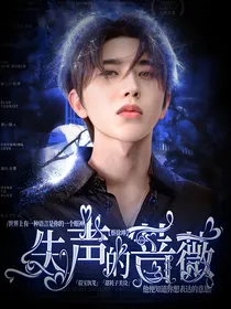 蔡徐坤：失声的蔷薇