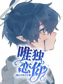 all弗：唯独恋你