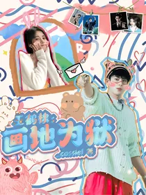 王鹤棣：画地为狱