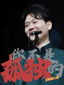 孟鹤堂：你不是孤独的