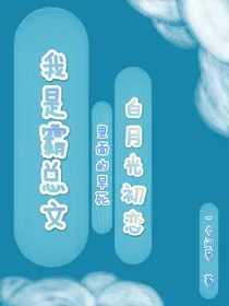 我是霸总文里面的早死白月光初恋