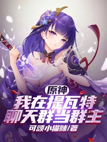 原神：我在提瓦特聊天群当群主