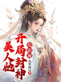综影视：美人她开局封神