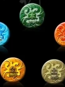 龙世界：五行本源