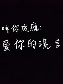 嗜你成瘾：爱你的谎言