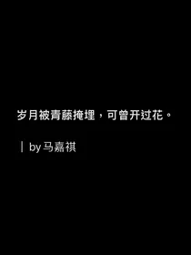马嘉祺，熬出青梅的酸