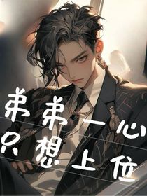 弟弟一心只想上位