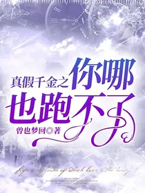 真假千金之你哪也跑不了