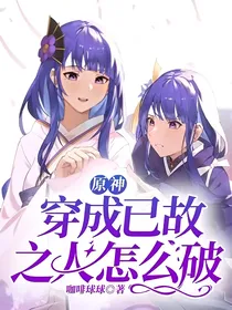 原神：穿成已故之人怎么破