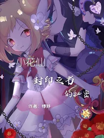 小花仙之封印之书的秘密