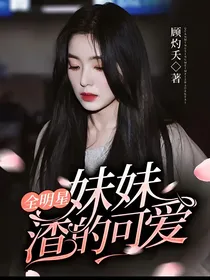 全明星：妹妹渣的可爱