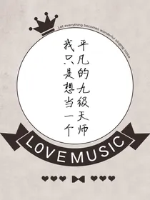 我只是想当一个平凡的九级天师