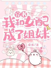 穿书：我和女配成了姐妹