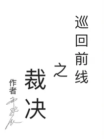 巡回前线之裁决