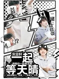 宋亚轩：一起等天晴