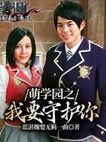 萌学园之我要守护你