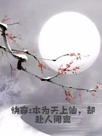 快穿：本为天上仙，却赴人间宴
