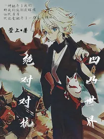 凹凸世界：绝对对抗