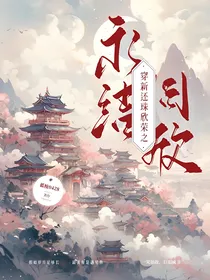穿新还珠欣荣之永结同欣