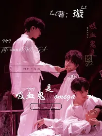 TNT：吸血鬼是Omega