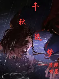千秋迭梦（梦幻泡影）