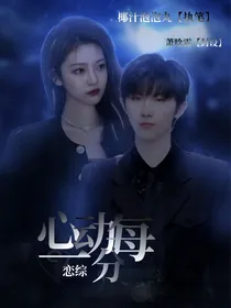 恋综：热恋每一分