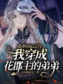 花亦山心之月：我穿成花郡主的弟弟