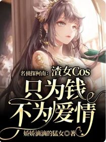 名侦探柯南：渣女Cos只为钱不为爱情