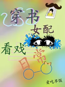穿书女配看戏日常