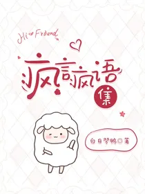 疯言疯语集