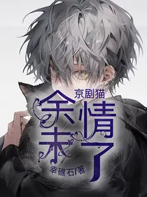 京剧猫：余情未了