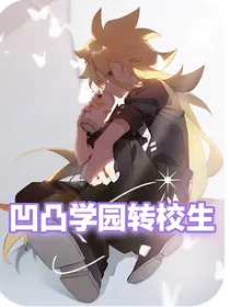 凹凸学院转校生（微all创）