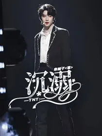 快穿TNT：沉溺美梦计划