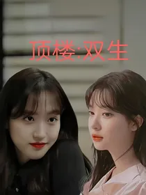 顶楼：共生关系