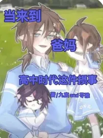 当来到爸妈高中时代这件损事