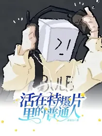 活在特摄片里的普通人