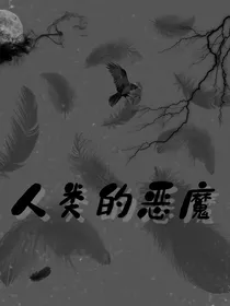 人类的恶魔