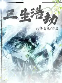 三生浩劫