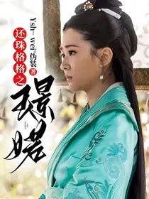 还珠格格之璟婼