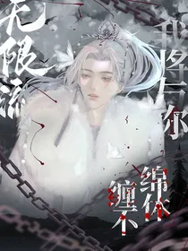 无限流：我将与你缠绵不休