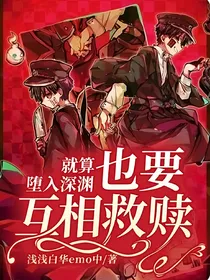就算堕入深渊，也要互相救赎