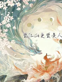 爱江山又爱美人