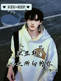 宋亚轩：心之所向的你